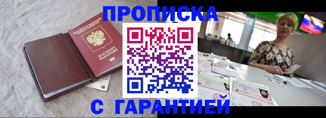 временная прописка в Свирске